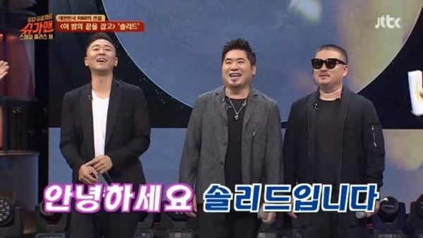  2018년 재결합한 솔리드는 <슈가맨2>에 출연해 변함 없는 인지도를 과시했다.