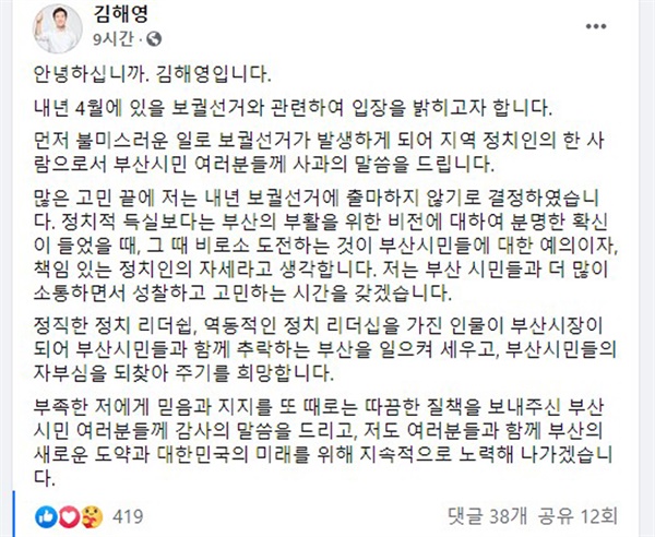 더불어민주당 김해영 전 최고위원이 늦은 밤인 13일 오후 11시 페이스북에 내년 부산시장 보궐선거와 관련한 불출마 입장을 담아 글을 올렸다.