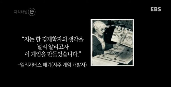 엘리자베스 매기 여사는 <진보와 빈곤>을 쓴 헨리 조지에게 영향을 받아 지주게임을 만들게 되었다. 사진은 EBS 지식채널e '두 개의 게임' 편 갈무리.