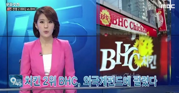  <PD수첩> '치킨 전쟁 BBQ VS BHC'편 방송 장면.