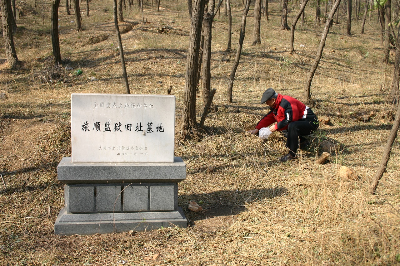  기자가 옛 뤼순감옥 사형수 묘지의 흙을 담아 오다(2009. 11. 3.).