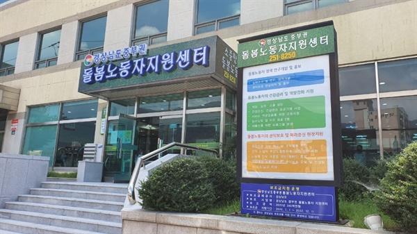 경상남도중부권돌봄노동자지원센터.