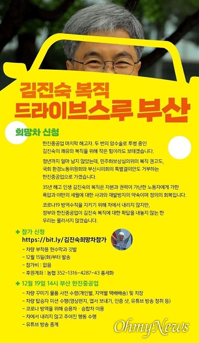 한진중공업 영도조선소 35년째 해고자인 김진숙 민주노총 부산본부 지도위원의 복직을 위해 오는 19일 희망버스가 출발한다. 방식은 드라이브스루(차량 탑승형)이다.