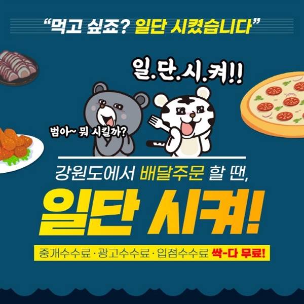 강원도 공공배달앱 '일단시켜' 홍보 포스터 [출처=강원도청]
