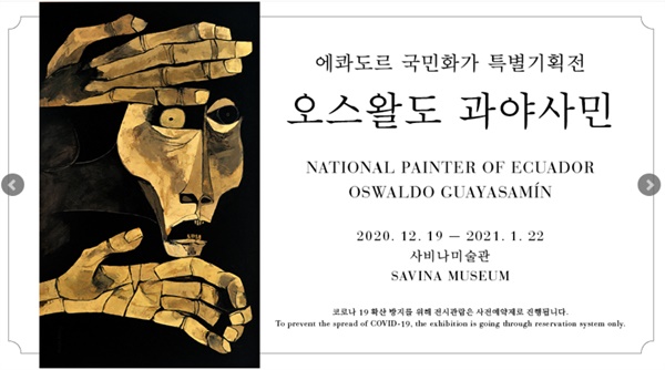  ‘오스왈도 과야사민(Oswaldo Guayasamin 1919-1999) 특별기획전’이 12월 19일부터 2021년 1월 22일까지 서울시 은평구 사비나미술관에서 개최된다.