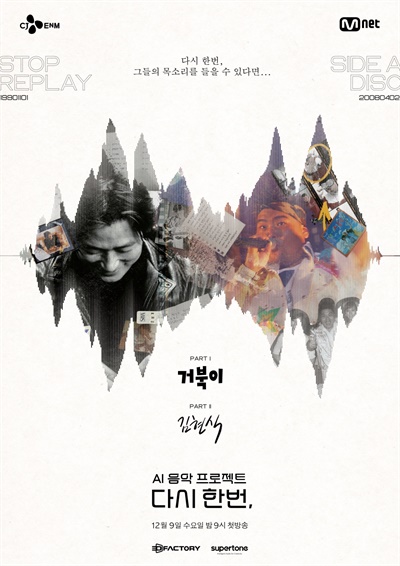  Mnet 특집프로그램 <다시 한번> 포스터