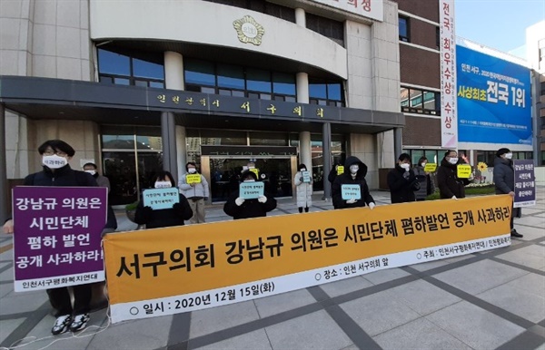 인천(서구)평화복지연대와 서구상인협동조합이 12일 오후 “서구의회 강남규 의원은 시민단체 폄하발언 공개 사과하라” 기자회견을 진행했다.
