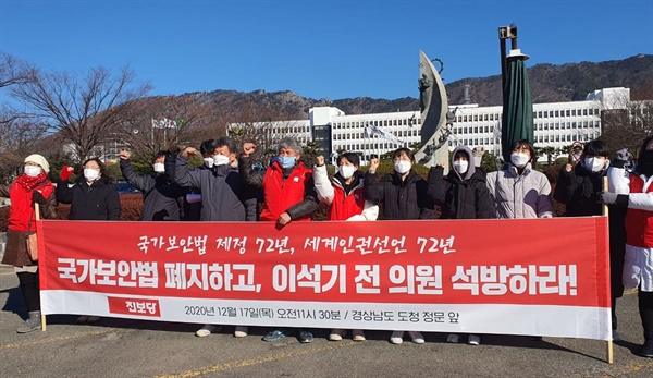 진보당 경남도당은 12월 17일 경남도청 앞에서 기자회견을 열어 '국가보안법 폐지'를 촉구했다.