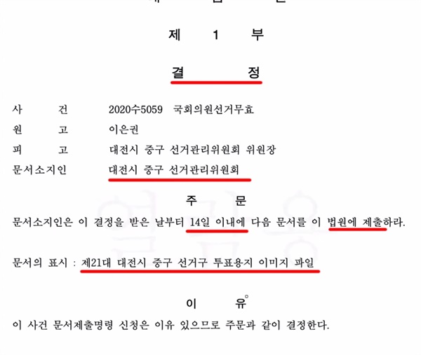   대전 중구 4.15 총선 투표지 이미지 파일을 제출하라는 대법원 결정문
