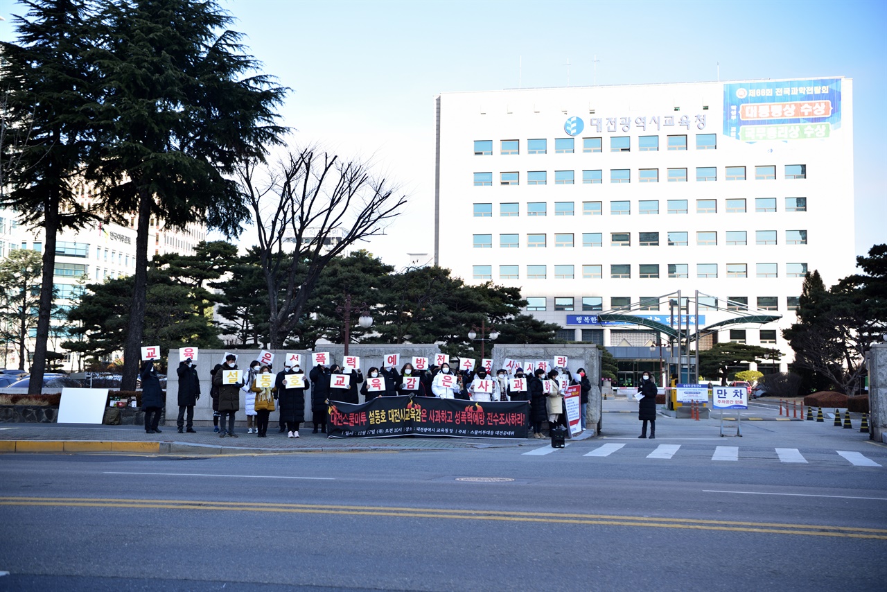 “대전스쿨미투, 설동호 대전시교육감은 사과하라. 교육청은 성폭력 예방 전수조사 실시하라.” 붉게 적힌 글씨가 17일 대전교육청 앞에 내걸렸다.