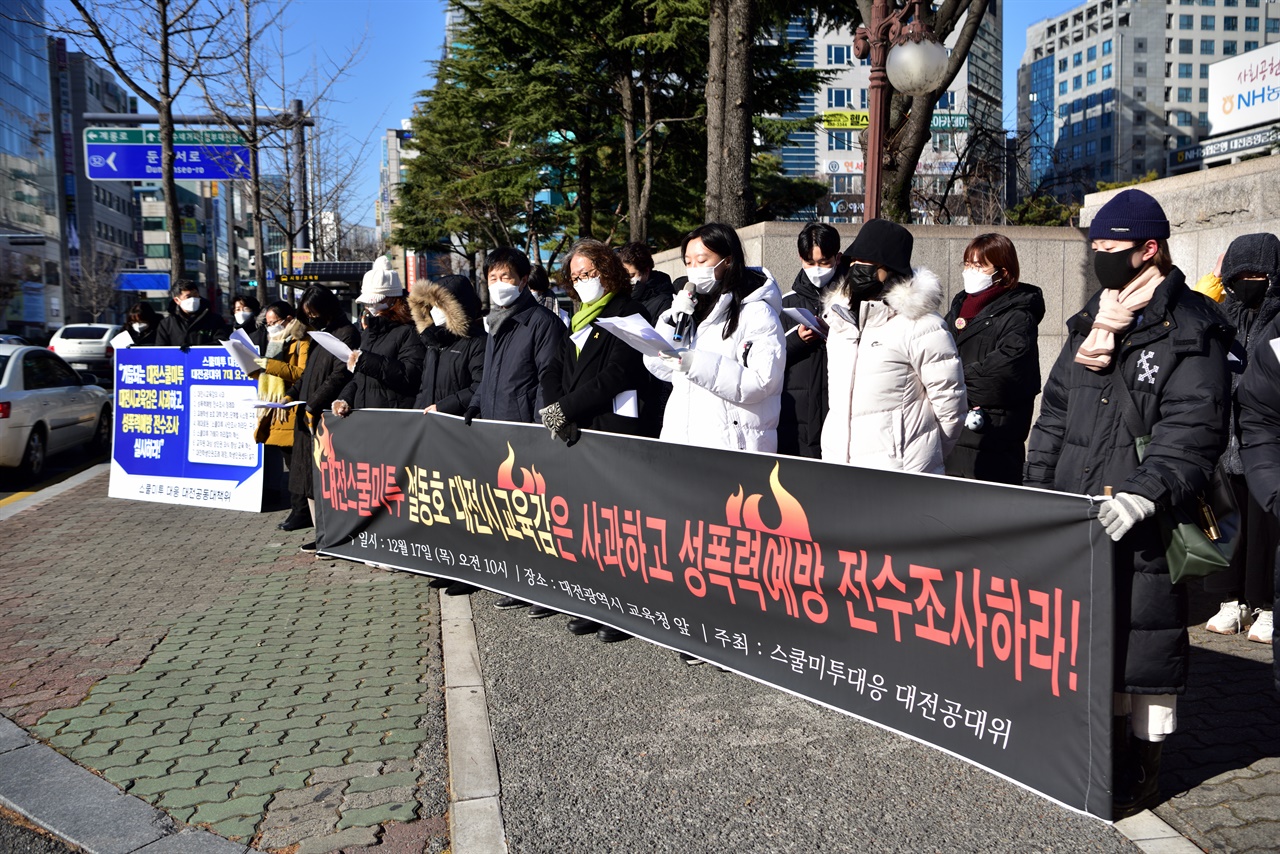 대전스쿨미투 운동에 연대하고자 하는 이들의 목소리가 추위를 뚫고 대전시교육청에 울려퍼졌다.