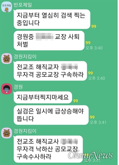 '경원중 혁신학교 반대' 오픈 채팅방에 올라온 글. 
