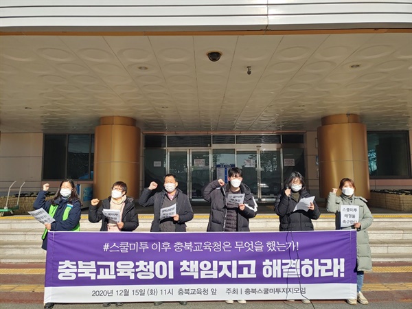 15일 충북스쿨미투지지모임이 충청북도교육청 앞에서 기자회견을 열고 있다.