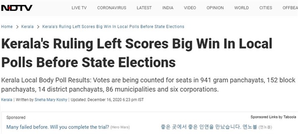 좌파민주전선의 승리를 알리고 있는 인도 언론 NDTV의 기사