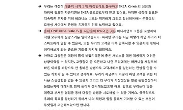 이케아 고양점 오픈을 앞두고 있었던 지난 2017년. 이케아코리아는 광명점 노동자들에 이메일을 보내고 매출액이 세계 1위인데도 노동자들에 자체 성과급(ONE IKEA BONUS)을 지급할 수 없는 이유에 대해 설명했다.