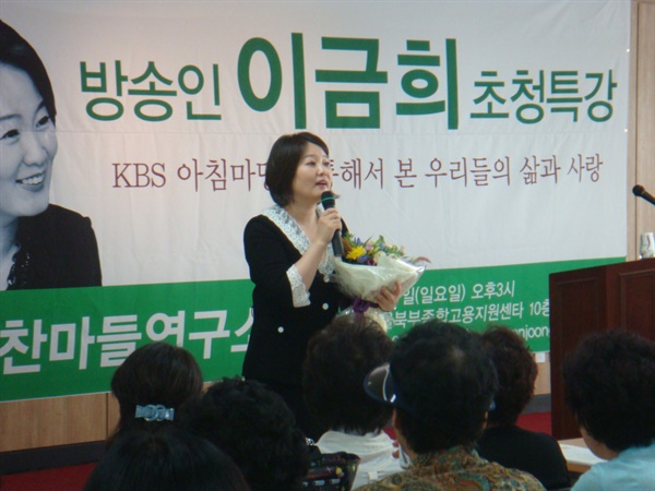  2008년 9월 7일 방송인 이금희씨가 마들명사초청특강에 나섰을 당시 모습.