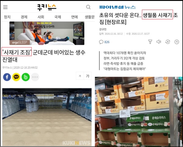 사재기 조짐 관련 기사들. 파이낸셜 뉴스는 “거리두기 격상 우려에 소비자들이 사재기에 나서면서 16일 오후 서울의 한 창고형 매장 가공식품 코너가 텅 비어 있다”면서 훈제슬라이스 진열대가 비어 있는 사진을 올렸다.