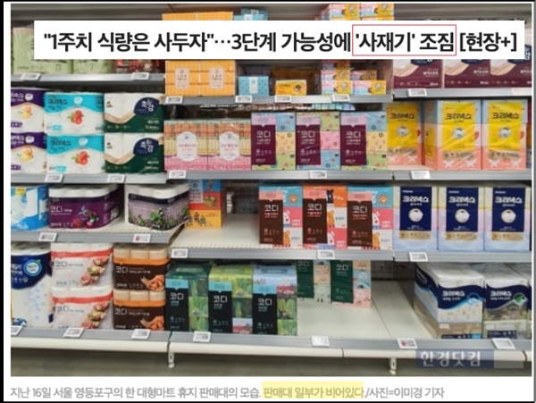 이미경 한국경제 기자는 화장지 판매대 일부가 비어 있는 것만으로도 '“1주치 식량은 사두자”…3단계 가능성에 ‘사재기’ 조짐'이라는 제목으로 기사를 내보냈습니다