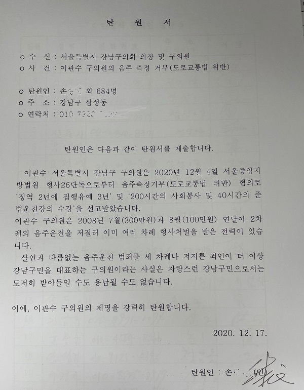 이관수 의원의 제명을 촉구하는 강남주민들의 탄원서.