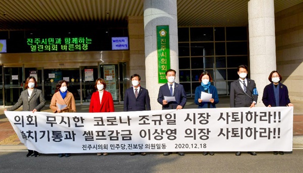 더불어민주당, 진보당 진주시의원들이 12월 18일 진주시의회 앞에서 기자회견을 열었다.
