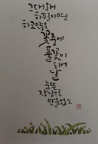 풀꽃  이희정 작가의 캘리그라피(풀꽃)