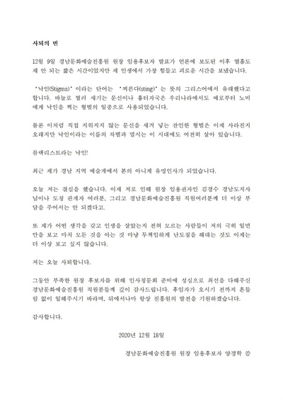  양경학 (재)경남문화예술진흥원장 후보자의 '사퇴의 변'.