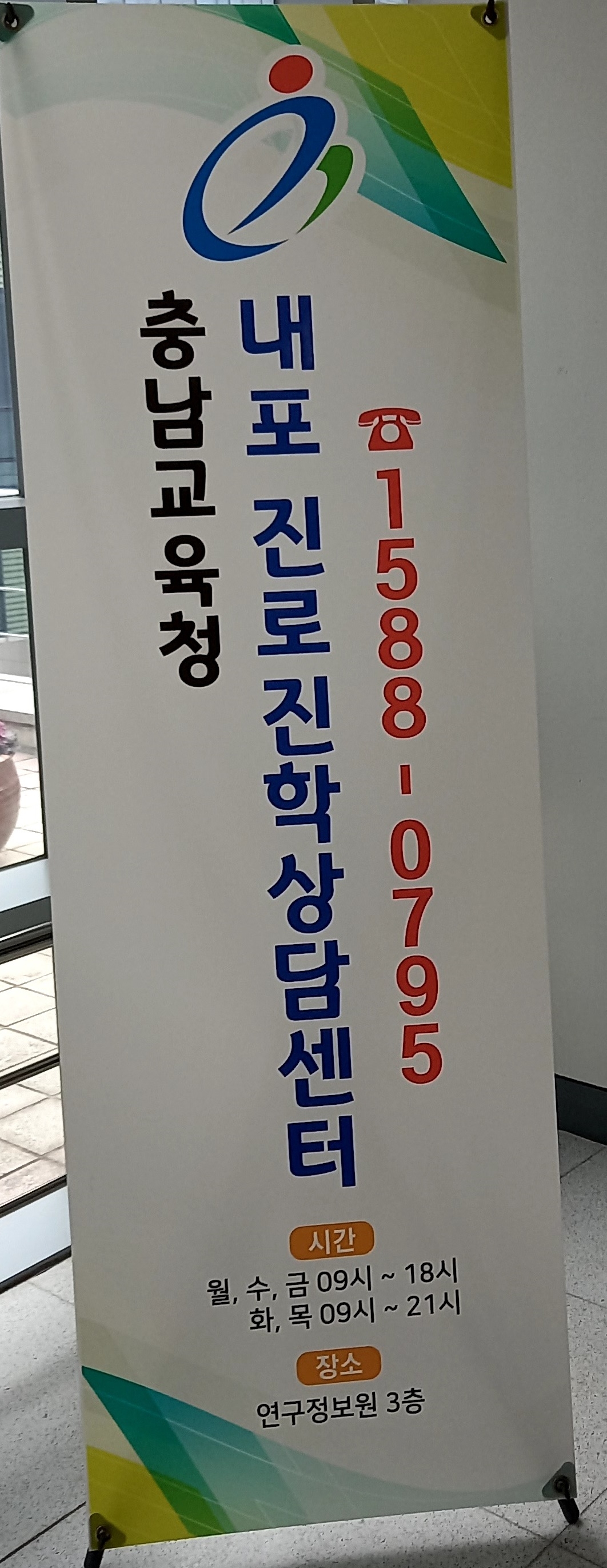 내포진로진학상담센터(1588-0795)