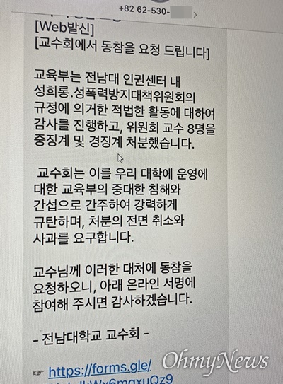 전남대 교수회가 23일 교수들에게 전송한 문자. '전남대 산학협력단 성비위 사건'에 대한 교육부의 감사 결과를 "침해와 간섭"이라고 주장하며 징계 처분 취소 및 사과를 요구하는 서명운동 동참을 교수들에게 요청하고 있다.