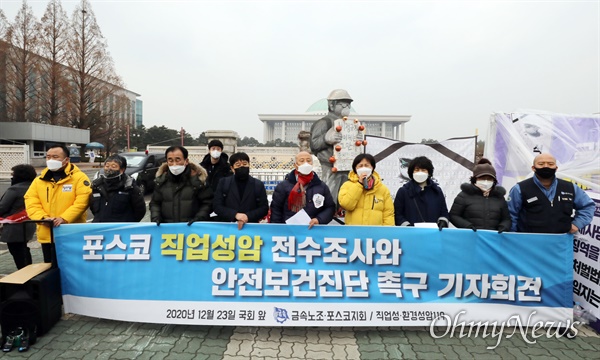  지난해 12월 23일 오후 서울 여의도 국회 정문 앞에서 열린 포스코 직업성암 전수조사와 안전보건진단 촉구 기자회견.