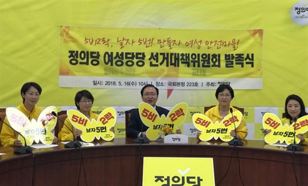 2018년 5월 16일 정의당 여상당당 선거대책위원회 발족식 당시 모습. 