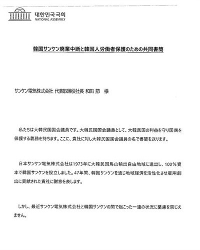 13명 국회의원들이 일본 산켄전기에 보낸 서한문.