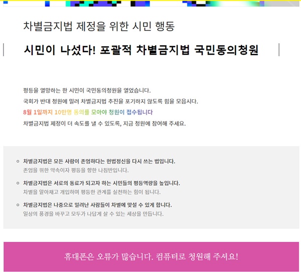 포괄적 차별금지법 국민동의청원 캠페인 안내글