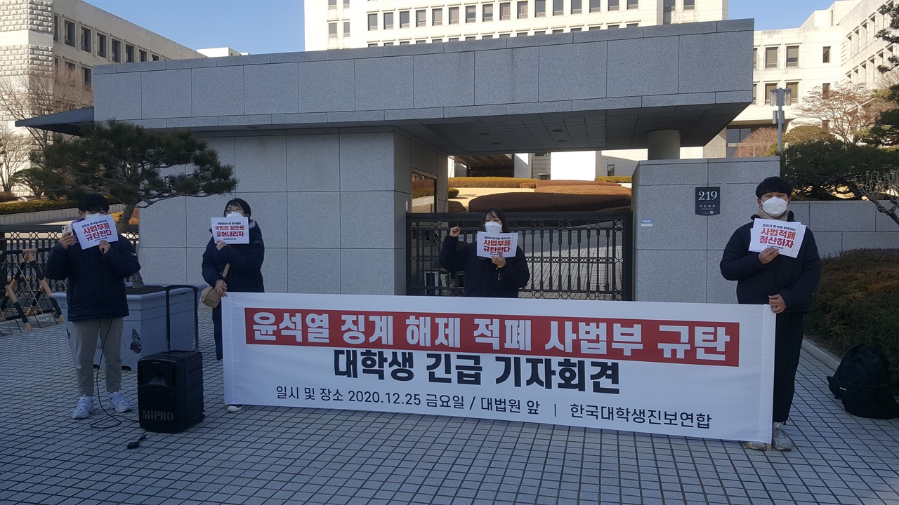 한국대학생진보연합이 대법원 앞에서 사법부 규탄 기자회견을 하고 있다.