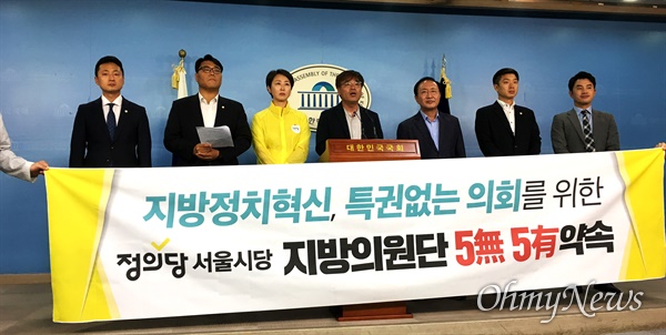 2018년 7월 5일, 국회 정론관에서 '지방정치혁신, 특권없는 의회를 위한 5無 5有 약속' 기자회견을 하고 있는 노회찬과 정의당 서울시당 지방의원단.