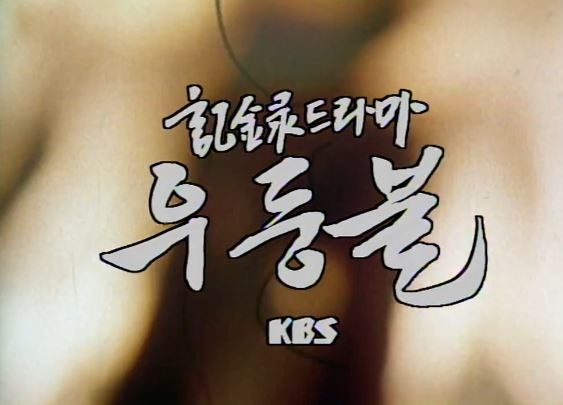  KBS 기록드라마 <우둥불>