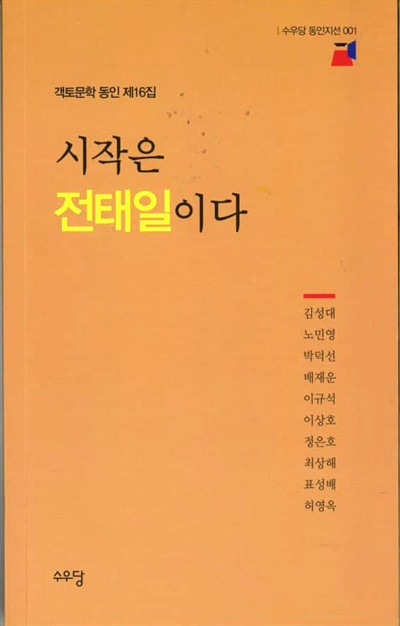  객토문학 동인지 <시작은 전태일이다> 표지.