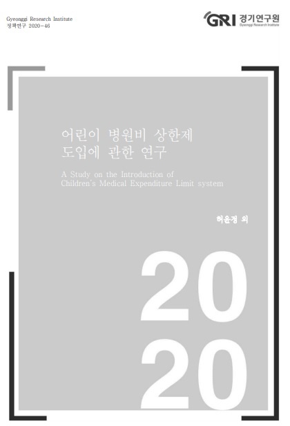 "어린이 병원비 상한제 도입에 관한 연구"  경기연구원이 '어린이 병원비 상한제' 도입 필요성에 대한 연구결과 보고서를 발간했다. 사진은 '어린이 병원비 상한제 도입에 관한 연구' 보고서 표지.