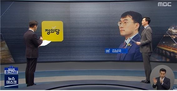 김남국 의원과 정의당 간 설전을 다루는 MBC 뉴스 자료화면