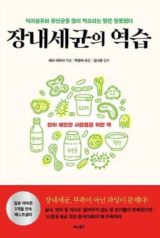 <장내세균의 역습> 책표지.