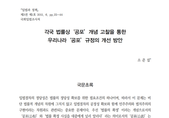 소준섭 전 조사관이 지난 2011년 6월 국회입법조사처의 <입법과 정책>에 발표한 논문.