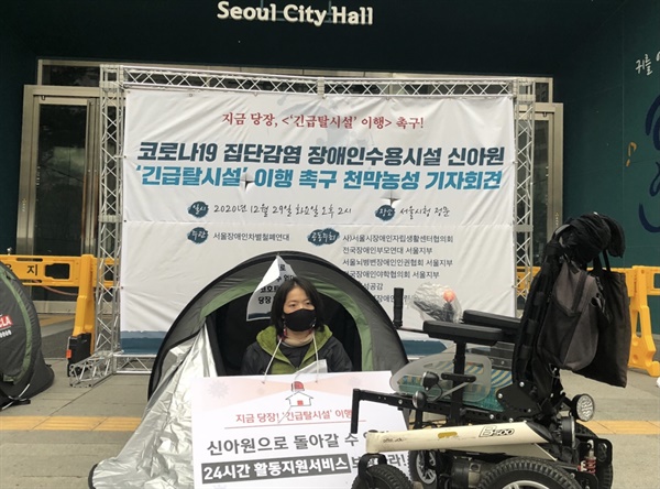 장애인 단체가 29일 장애인 확진자들의 병상 이송을 요구하며 서울시청 앞에서 천막 농성했다.