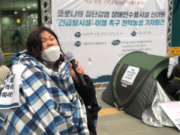 2020년 12월 29일, 장애인단체가 서울시청 앞에서 기자회견을 열고 서울시에 긴급 탈시설 대책마련을 촉구했다. 