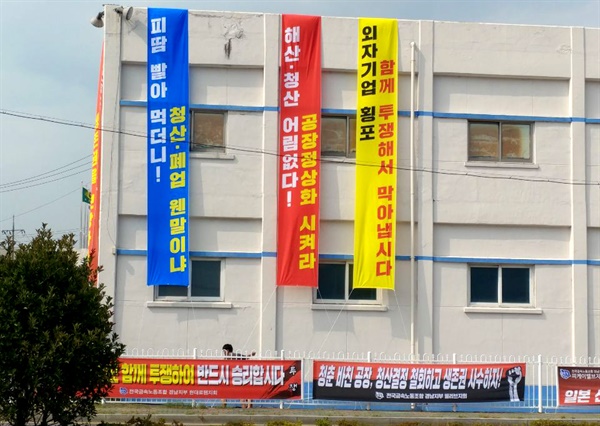 창원 마산자유지역 내 한국한국 노동자들이 '폐업 철회 투쟁'을 벌이고 있다.