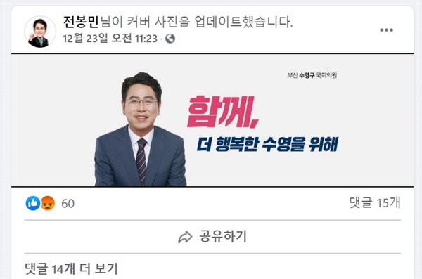  국민의힘 탈당 다음 날인 23일 전봉민 의원 페이스북에 올라온 글.