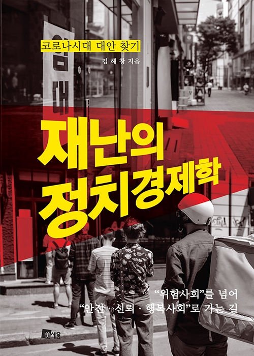 김해창 저 <재난의 정치경제학> 표지 