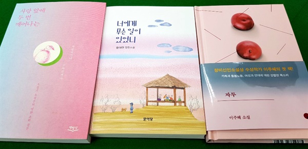 '진주가을문예' 출신인 오성은, 황혜련, 이주혜 작가가 펴낸 책.