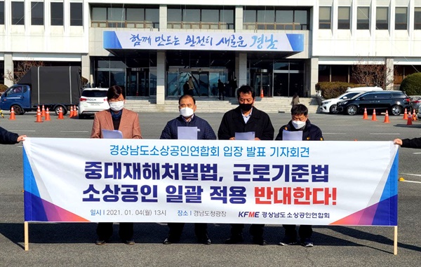  경상남도소상공인연합회는 4일 오후 경남도청 광장에서 기자회견을 열어 “중대재해처벌법과 근로기준법 소상공인 적용 반대”를 했다.