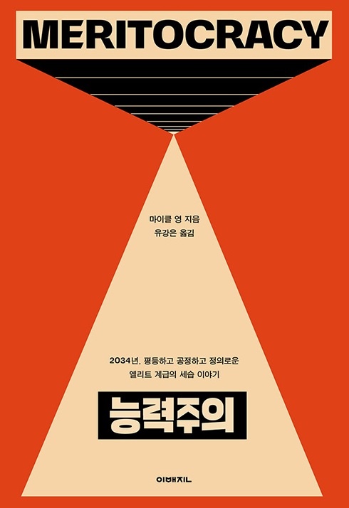 마이클 영이 쓴 <The Rise Of The Meritocracy> 책이 2020년 4월 <능력주의>(유강은, 이매진)라는 이름으로 번역되어 나왔다.