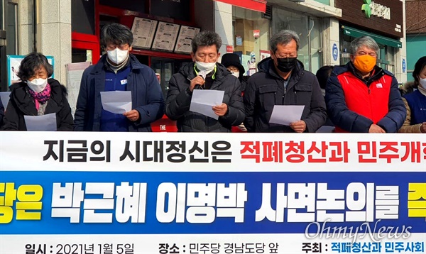 적폐청산과 민주사회건설 경남운동본부는 5일 더불어민주당 경남도당 앞에서 기자회견을 열었다.