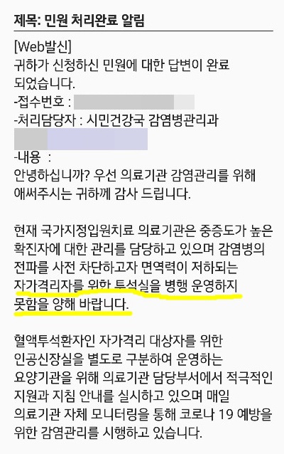 서울시는 민원에 대해 '자가격리자를 위한 투석실을 병행운영하지 못한다'라고 답했다.